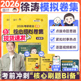 【徐涛官方店】2026徐涛考研政治核心考案优题库徐涛背诵手册笔记徐涛模拟卷集3套卷时政小黄书20题可搭肖1000题肖四肖八腿姐背诵手册价保 【现货速发】2026徐涛政治模拟卷集（赠视频解析）