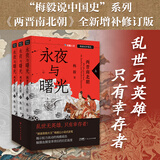 【精装】永夜与曙光 两晋南北朝 梅毅说中国史系列 “赫连勃勃大王”梅毅以小说式史笔 揭示权力流动的残酷底色 两晋南北朝通俗历史读物中国历史 广东人民出版社 永夜与曙光：两晋南北朝(全三册)