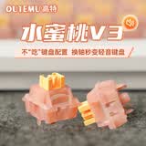 高特轴OUTEMU水蜜桃轴V3静音轴机械键盘轴体热插拔客制化多巴胺轴青柠轴火龙果轴 适配狼蛛f87pro vgn 水蜜桃轴V3 110颗（罐装） 带导光柱