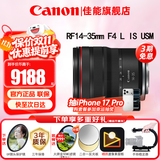 佳能（Canon）RF全画幅微单镜头 专业变焦镜头打鸟 适合R7 RP R10 R5 R6二代 R8 R50 R100微单相机 RF14-35mmF4 L IS USM超广角变焦 官方标配【不含多种滤