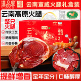 滇品客中秋礼品礼盒宣威老火腿整只切块煲汤蒸炒配菜农家后腿熟食腊肉味 3kg宣威火腿整腿【中秋礼盒】地标认证