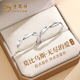 老凤祥莫比乌斯足银情侣戒指表白求婚对戒生日礼物送女友老婆 【京速达】999足银*莫比乌斯无尽的爱对戒