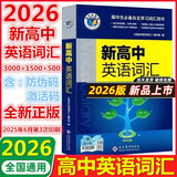 【正版保障】2025版-2026版维克多英语新高中英语词汇3000+1500+500新高中英语词汇学习笔记维克多高中英语词汇大纲词汇表高中生英语语法词汇书维克多英语 【26版】维克多 新高中英语词汇
