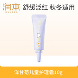 润本（RUNBEN）洋甘菊儿童护理霜10g 儿童婴儿宝宝面霜 保湿霜 滋润补水 旅行装