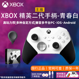 XBOX微软Xbox Series S/X无线Xbox手柄 XSS XSX 蓝牙游戏手柄 PC电脑 精英二代手柄【青春白】