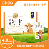 天牧圣品娟姗4.0蛋白纯牛奶125ml*10盒儿童学生新鲜乳全职高钙早餐营养