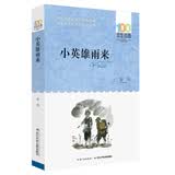 百年百部经典书系 小英雄雨来 小学生课外阅读 小学3-4年级阅读拓展书目  6-8岁