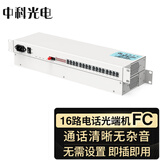 中科光电16路电话光端机 PCM语音光端机 电话光纤收发器电话转光纤延长器 转换器 FC口一对 ZK-16P-20KM/FC