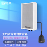 德顺（DESHUN） 137无线双向对讲机扬声器长距离窗口扩音器喇叭音箱大功率厨房传菜工厂 40W功率：无线音柱式音箱对讲机