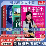 【新华书店】雅思王听力真题语料库 剑20版 王陆听力语料库  雅思听力题库真题资料 雅思通关五件套 顾家北写作+王陆听力+刘洪波阅读