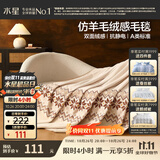 水星家纺毛毯冬季A类仿羊毛毯双层保暖毯子铺床盖毯可机洗约3.6斤180×200