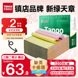 天章 （TANGO）【缺页十倍赔】新绿天章三联二等分可撕边针式电脑打印纸 1200页241-3-1/2S 彩色(白红黄)可定制