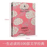 长青藤文学小木屋系列新婚四年一生必读的100部文学经典 历尽艰辛而来，挣扎向上飞行 