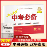 【新版自选】2026中考必备辽宁专版考点分类卷语文英语数学物理化学地理生物历史道德与法治政治初中小四门七八九年级通用2025辽宁省中考真题汇编模拟卷试题测试卷同步练习沈阳大连 中考必备辽宁专版数学【2
