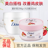 多芬（Dove）身体乳磨砂膏保湿补水牛奶肌润肤乳嫩白大白碗男女去角质 【美白搭档】磨砂膏298g+大白碗300ml