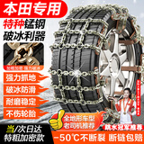 亿饰【专车专用】汽车防滑链suv轿车雪地通用不伤轮胎全包围式防侧滑 本田CRV思域雅阁型格XRV冠道皓影艾力绅-专用