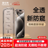 图拉斯【无尘仓25°超清防窥丨双片优惠】适用于iPhone15ProMax钢化膜防窥苹果15pro手机膜全屏抗指纹 双片优惠装丨现货秒发丨全系9W件热销 iPhone 15 ProMax