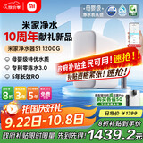 米家【新品上市】小米净水器S1 1200G家用大通量净水机 RO反渗透净饮一体机 5年长效RO膜 MR1272-A
