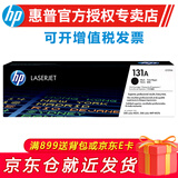 惠普（HP） cf210a 131a黑彩原装硒鼓 适用于251n/276n/nw打印机 131A黑色硒鼓CF210A（约1600页）