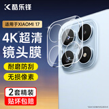 酷乐锋【两套】适用小米17镜头膜副屏膜xiaom17手机后置背屏幕膜摄像头保护贴钢化耐磨刮防尘高清膜