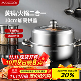 美厨（maxcook）蒸锅 加厚不锈钢30CM单层蒸锅火锅汤蒸锅 燃气电磁炉通用 MCZ8573