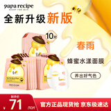 春雨（Papa recipe）玫瑰花水蜂蜜粉面膜10片保湿控油补水舒缓韩国进口过节礼物