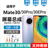 悦克 华为Mate30 Mate30Pro屏幕总成30EPro触摸TL00液晶AN00显示屏内外一体屏 Mate30屏幕【不带框原尺寸】高清显示原画质