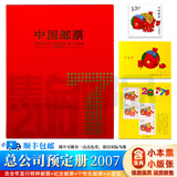 【集总】中国集邮总公司邮票年册 纪念收藏集邮 2006-2024预订册 2007年 总公司预定册