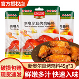 天禾新奥尔良烤鸡翅腌料微辣45g*3袋 家用腌制烤肉烤翅烧烤调味料 【畅销】新奥尔良烤翅腌料45g*3