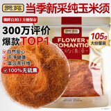 贡苑玉米须茶 干玉米须子苞米须子棒子胡须无糖添加孕妇养生茶礼105g