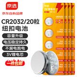 京选京东自有品牌 CR2032纽扣电池20粒组合装 适用汽车钥匙手表遥控器电脑主板对讲机