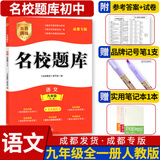 名校题库七八九年级上册下册数学北师大版英语语文人教版 初一二三七上八上七下八下培优初中b卷狂练冲刺重难点专题突破物理教科版 九年级全一册语文人教版【名校题库2025秋】
