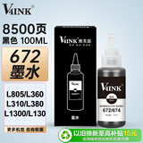 V4INK 672墨水 打印机墨水黑色适用爱普生L360墨水L310 L380 L1300 L565 L383 L455 L485 L313 L351墨水100ml