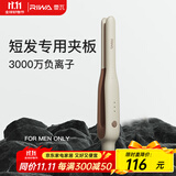 雷瓦（RIWA）卷发棒直板夹 男士短发专用电夹板烫发棒 直卷两用刘海蓬松烫发器锡纸烫持久定型RB-8250男生礼物 男士造型夹板【象牙白】 13mm