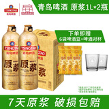 青岛啤酒原浆【肖战推荐】7天精品原浆13度 1L*2瓶 【每周一、周四生产】 7天原浆鲜啤 1L 2瓶 礼盒装 1L*2瓶