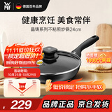 WMF福腾宝晶铸不粘炒锅煎炒锅通用炉灶带盖晶铸不粘煎锅24cm