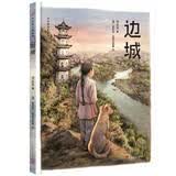 边城（沈从文名作绘本，入选语文课本！汪曾祺盛赞其“酸甜合度，像一篮新摘的烟台玛瑙樱桃。”）