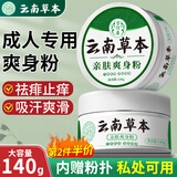 力仕康云南草本爽身粉成人痱子粉祛痱止痒吸汗私处肛周腋下止汗男女士用