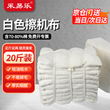 采易乐 擦机布 棉布工业抹布吸油清洁布吸水抹机布碎指布破布碎布白色20斤