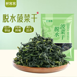 鲜窝窝 脱水菠菜干200g 菠菜干货脱水蔬菜 凉拌菜火锅食材包子饺子馅料