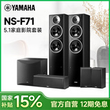 雅马哈（YAMAHA）【国补15%】NS-71 家庭影院5.1环绕声无源HIFI音箱音响中置环绕套装组合客厅投影电视家用木质箱体 NS-F71 5.0+SW050 黑色