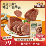三只松鼠高蛋白原切牛腱肉450g  健身代餐开袋即食熟食休闲零食肉干小吃