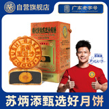 苏氏荣华月饼蛋黄黑豆沙广式中秋月饼礼盒608g中秋节送礼福利