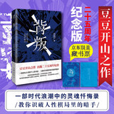 【自营首批赠藏书票】背叛 电视剧 天道 原著作者 豆豆 开山之作二十五周年纪念版小说 遥远的救世主 天幕红尘作者新书 正版原著