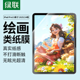 绿联适用iPad Pro13英寸 M5芯片 2025年新款类纸膜苹果平板电脑绘画书写防眩光纸感磨砂抗指纹保护贴膜