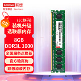 联想（Lenovo）8GB  DDR3L 1600 台式机内存条 低电压版 兼容标准电压
