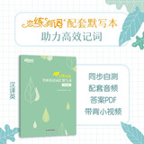 新东方 2027恋练有词：考研英语词汇默写本汉译英 英语一英语二适用