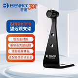 百诺（Benro）BINOH200 双筒望远镜1/4英寸螺孔转接环转接器L型中轴金属转接头接三脚架云台支架