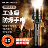 天火（SkyFire）防爆手电筒强光充电超亮远射带防爆证应急火灾化工工业级消防专用 防爆手电/8-16H续航/定焦泛光