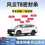 鑫盛凌奇瑞风云T8密封条车门胶条防尘条降噪前挡中控台A B柱全车隔音条